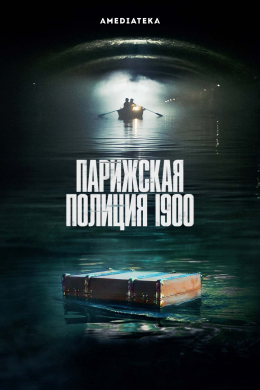 Парижская полиция 1900 (сериал)