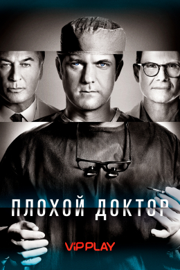 Плохой доктор (сериал)