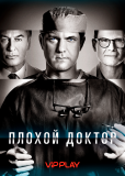 Плохой доктор (сериал)