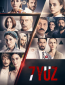7 лиц (сериал)