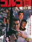 Golgo 13: Kûron no kubi