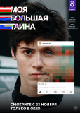 Моя большая тайна (сериал)