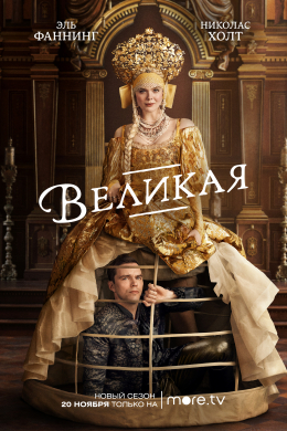 Великая (сериал)