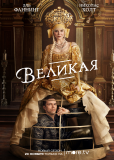 Великая (сериал)