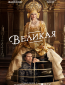 Великая (сериал)