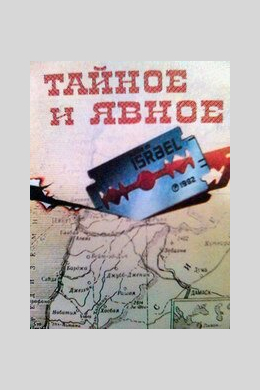 Тайное и явное (Цели и деяния сионистов)