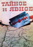 Тайное и явное (Цели и деяния сионистов)
