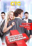 Дневник доктора Зайцевой (сериал)