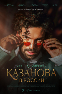 Казанова в России. Тайная миссия (сериал)