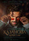 Казанова в России. Тайная миссия (сериал)