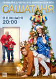 СашаТаня (сериал)