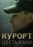 Курорт цвета хаки (сериал)