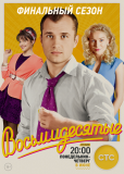 Восьмидесятые (сериал)