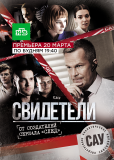 Свидетели (сериал)