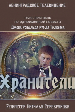 Хранители