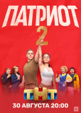 Патриот (сериал)