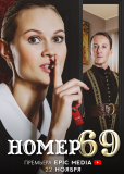 Номер 69 (сериал)