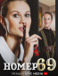 Номер 69 (сериал)