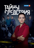 Тайны следствия (сериал)
