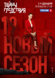 Тайны следствия (сериал)