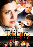 Тайны следствия (сериал)