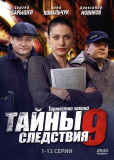 Тайны следствия (сериал)