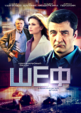 Шеф (сериал)