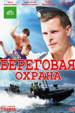 Береговая охрана (сериал)