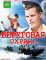 Береговая охрана (сериал)