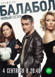 Балабол (сериал)