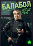 Балабол (сериал)