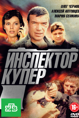 Инспектор Купер (сериал)