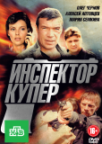 Инспектор Купер (сериал)