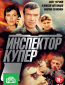 Инспектор Купер (сериал)