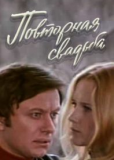 Повторная свадьба