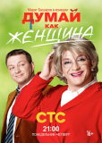 Думай как женщина (сериал)