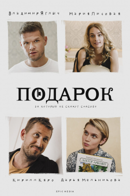 Подарок (сериал)