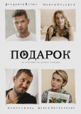 Подарок (сериал)