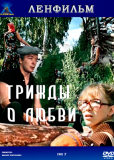 Трижды о любви