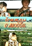 Трижды о любви