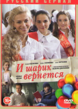 И шарик вернется (сериал)