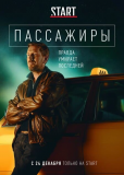 Пассажиры (сериал)