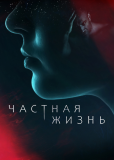 Частная жизнь (сериал)