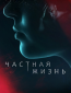 Частная жизнь (сериал)