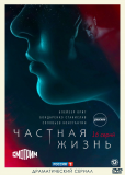 Частная жизнь (сериал)