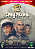 12 стульев