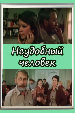 Неудобный человек