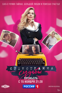 Стенограмма судьбы (сериал)