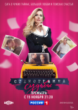 Стенограмма судьбы (сериал)