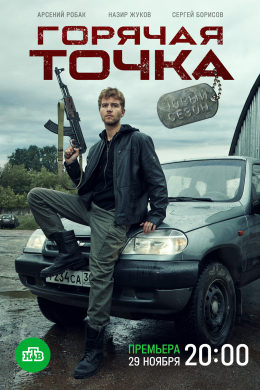 Горячая точка (сериал)